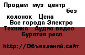 Продам, муз. центр Technics sc-en790 (Made in Japan) без колонок › Цена ­ 5 000 - Все города Электро-Техника » Аудио-видео   . Бурятия респ.